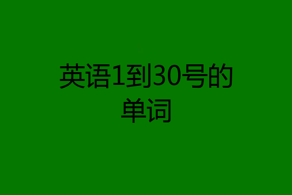 英语1到30号的单词