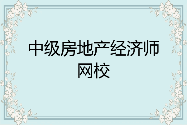 中级房地产经济师网校