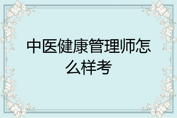 中医健康管理师怎么样考