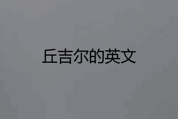 丘吉尔的英文