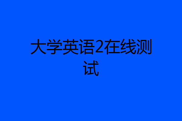 大学英语2在线测试