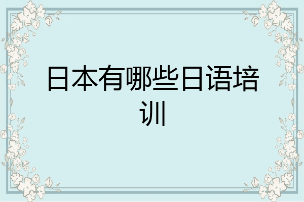 日本有哪些日语培训