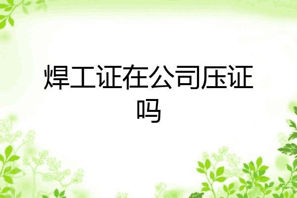 焊工证在公司压证吗