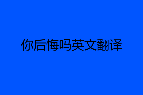 你后悔吗英文翻译