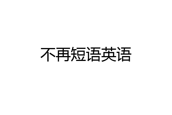 不再短语英语