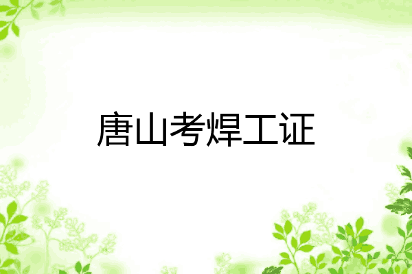 唐山考焊工证