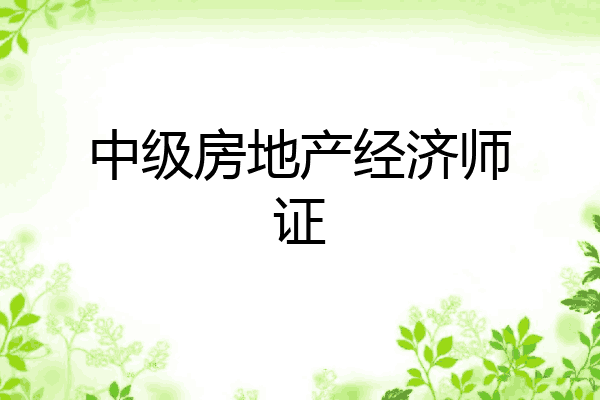 中级房地产经济师证