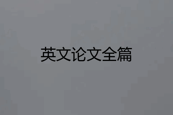 英文论文全篇