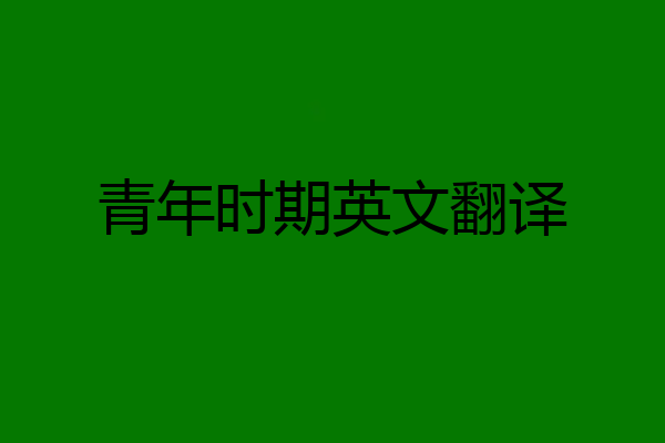 青年时期英文翻译