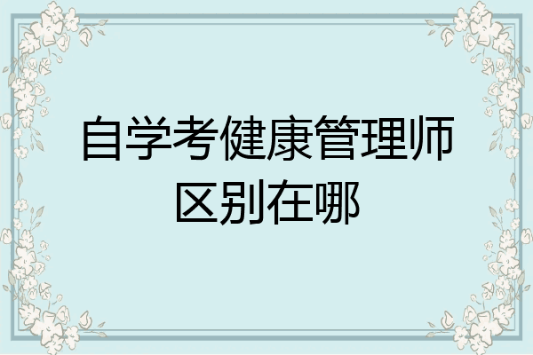 自学考健康管理师区别在哪