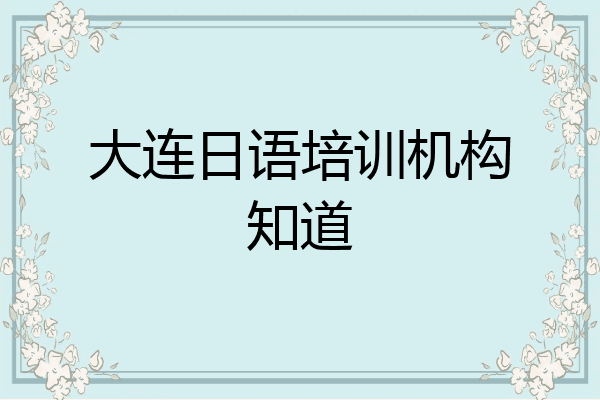 大连日语培训机构知道