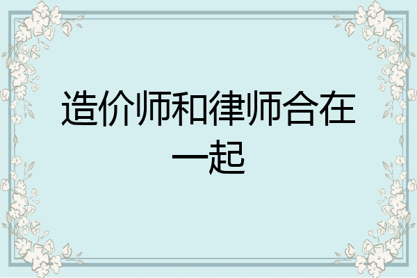 造价师和律师合在一起