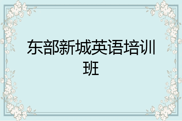 东部新城英语培训班