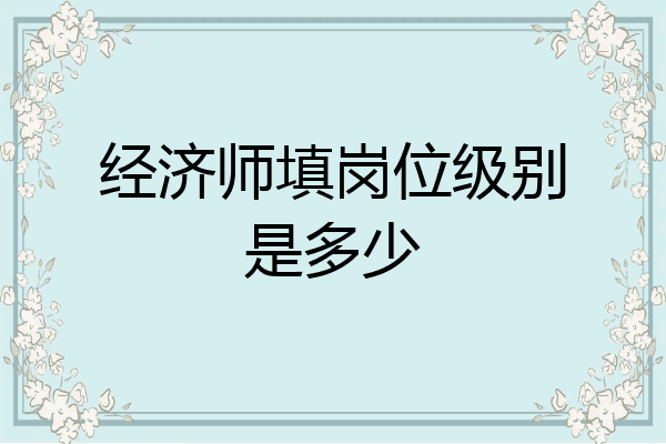 经济师填岗位级别是多少