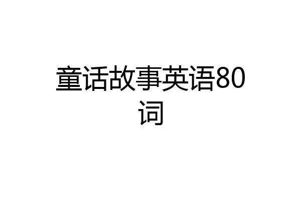 童话故事英语80词