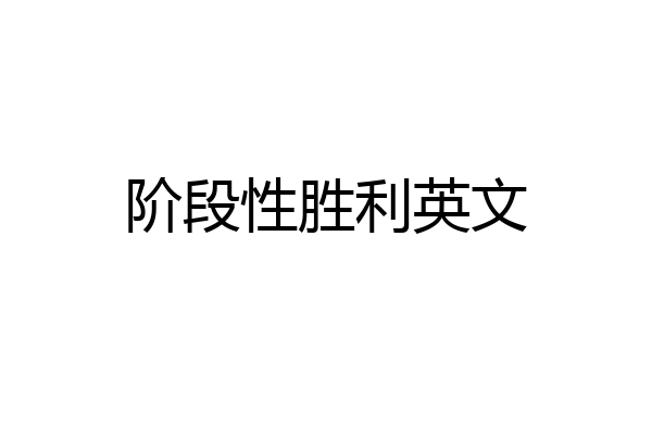 阶段性胜利英文