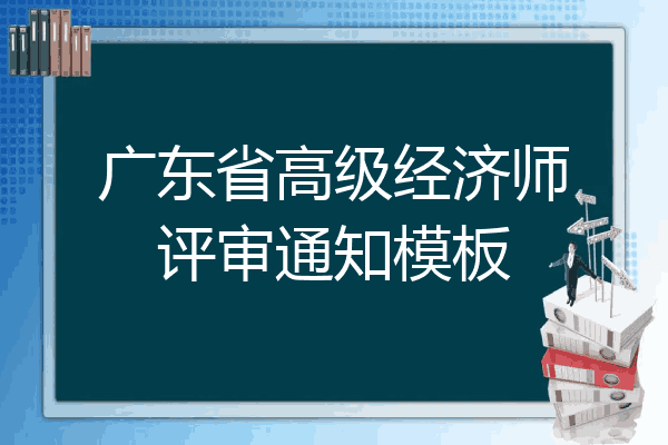 广东省高级经济师评审通知模板