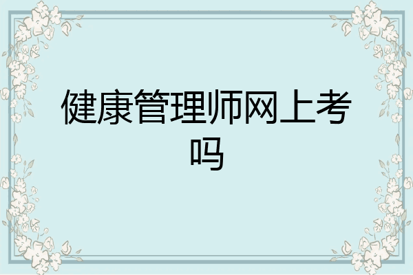健康管理师网上考吗