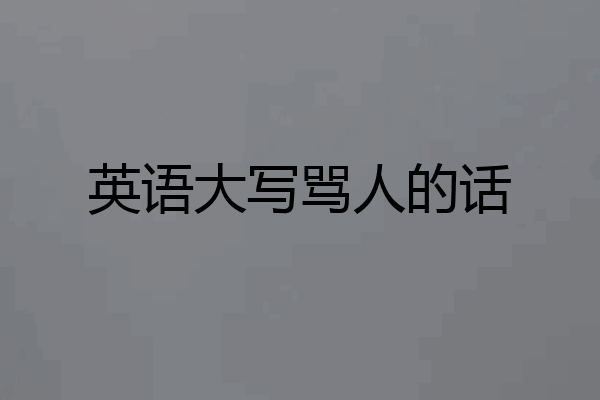 英语大写骂人的话