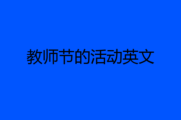 教师节的活动英文