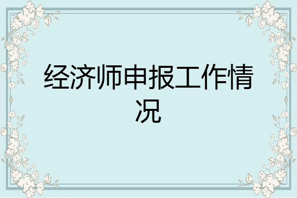 经济师申报工作情况
