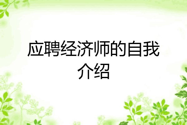 应聘经济师的自我介绍