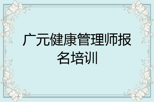广元健康管理师报名培训