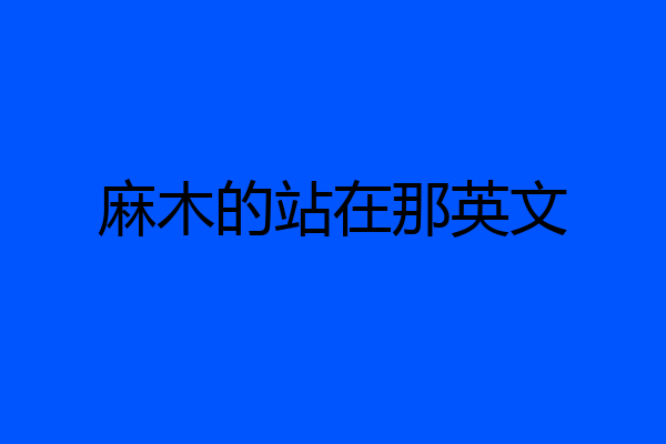 麻木的站在那英文