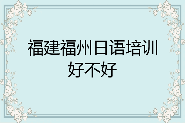 福建福州日语培训好不好