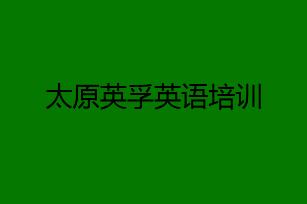 太原英孚英语培训