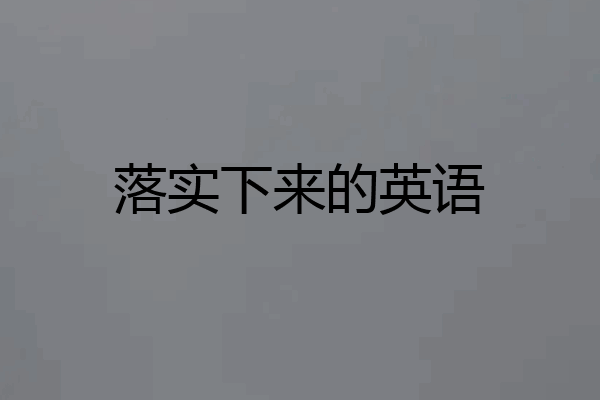 落实下来的英语