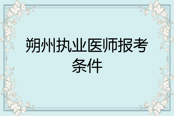 朔州执业医师报考条件
