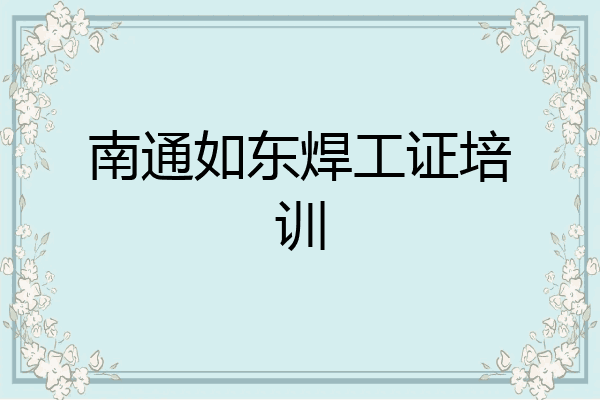 南通如东焊工证培训