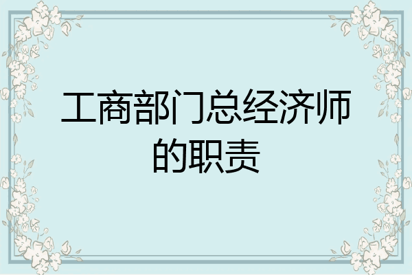 工商部门总经济师的职责