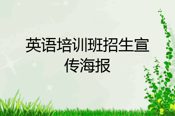 英语培训班招生宣传海报