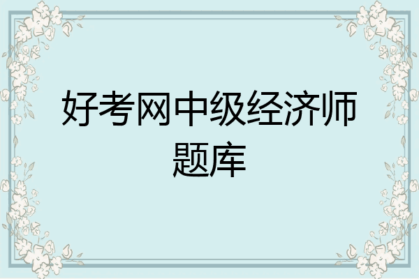 好考网中级经济师题库