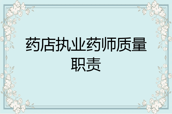 药店执业药师质量职责