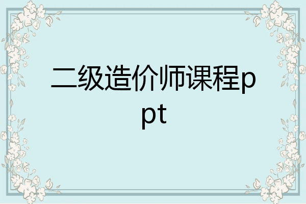 二级造价师课程ppt