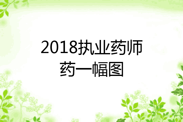 2018执业药师药一幅图