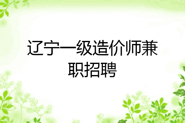 辽宁一级造价师兼职招聘