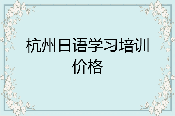 杭州日语学习培训价格