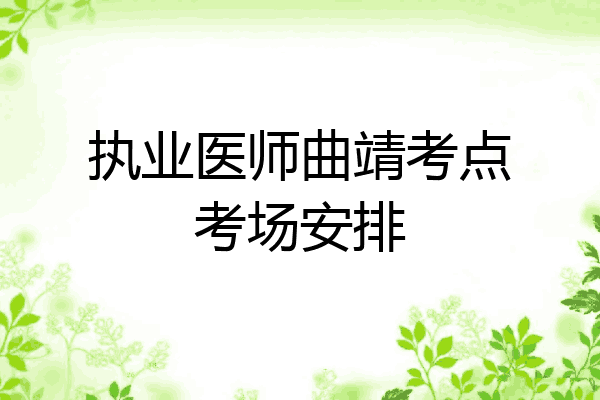 执业医师曲靖考点考场安排