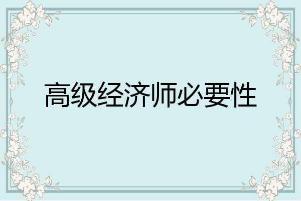 高级经济师必要性
