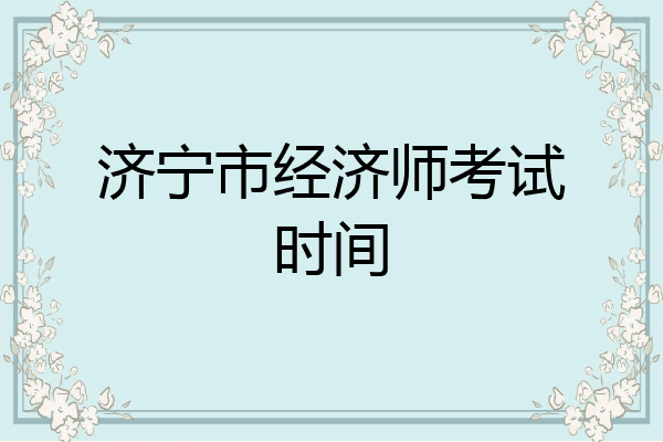 济宁市经济师考试时间