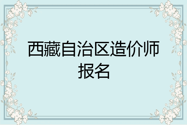西藏自治区造价师报名