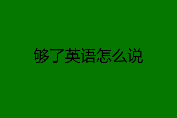 够了英语怎么说