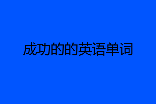 成功的的英语单词