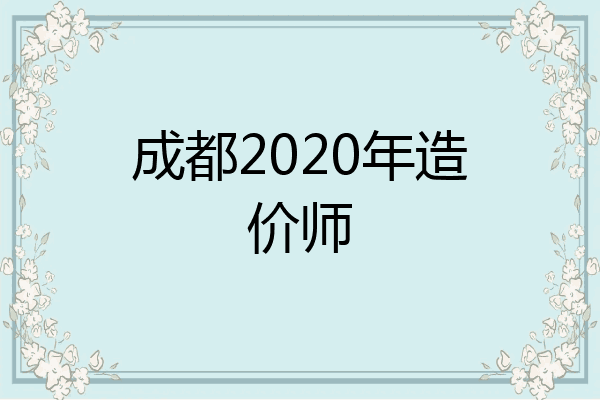 成都2020年造价师