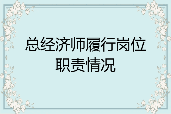 总经济师履行岗位职责情况