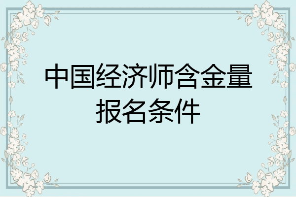 中国经济师含金量报名条件